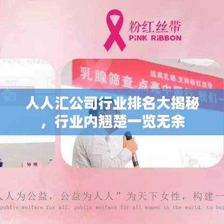 人人汇公司行业排名大揭秘，行业内翘楚一览无余