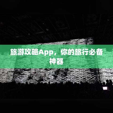 旅游攻略App，你的旅行必备神器