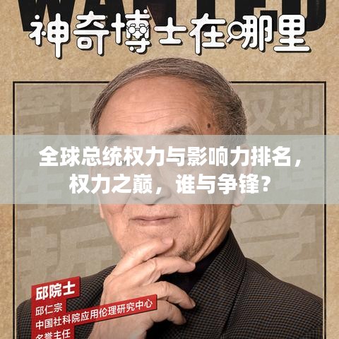 全球总统权力与影响力排名，权力之巅，谁与争锋？