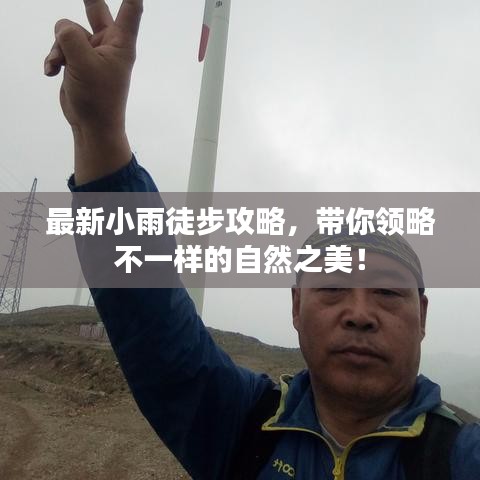 最新小雨徒步攻略，带你领略不一样的自然之美！