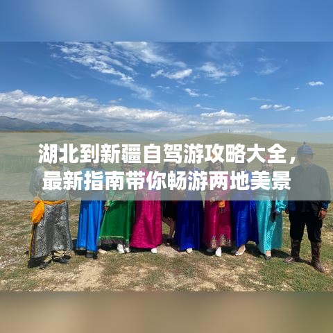 湖北到新疆自驾游攻略大全，最新指南带你畅游两地美景
