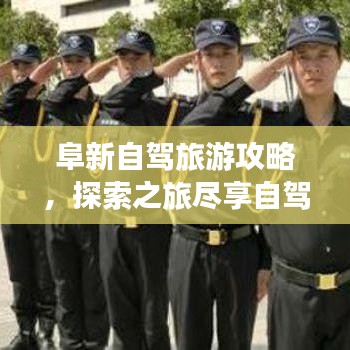 阜新自驾旅游攻略，探索之旅尽享自驾风光