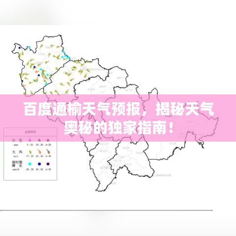 百度通榆天气预报，揭秘天气奥秘的独家指南！