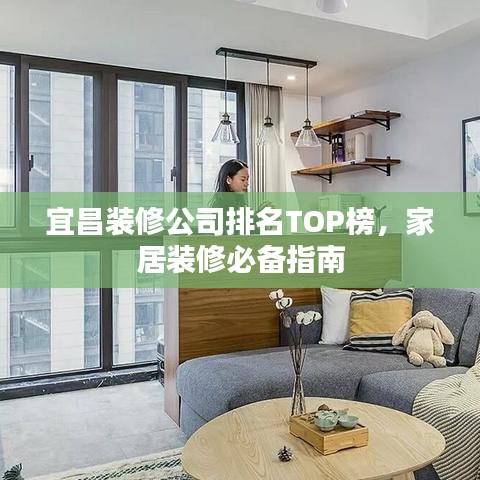 宜昌装修公司排名TOP榜，家居装修必备指南