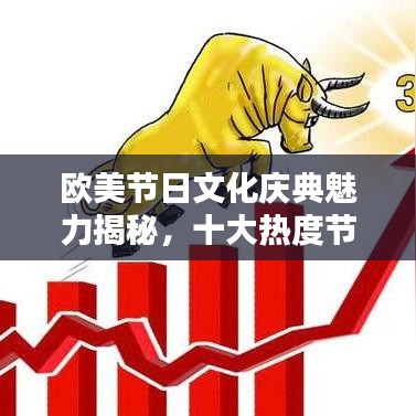 欧美节日文化庆典魅力揭秘，十大热度节日排名及探寻起源意义
