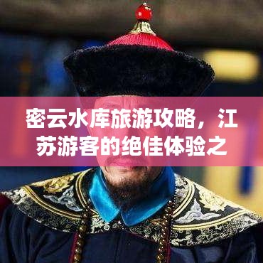 密云水库旅游攻略，江苏游客的绝佳体验之旅