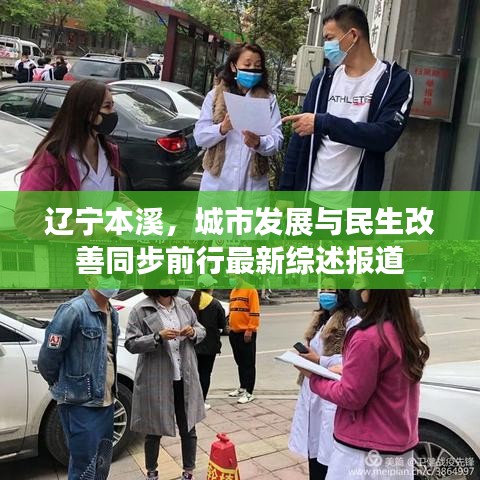 辽宁本溪，城市发展与民生改善同步前行最新综述报道
