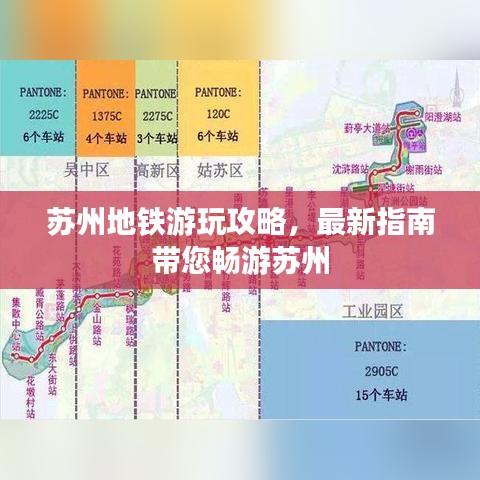 苏州地铁游玩攻略，最新指南带您畅游苏州