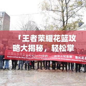 「王者荣耀花篮攻略大揭秘，轻松掌握技巧，助你一战到底！」