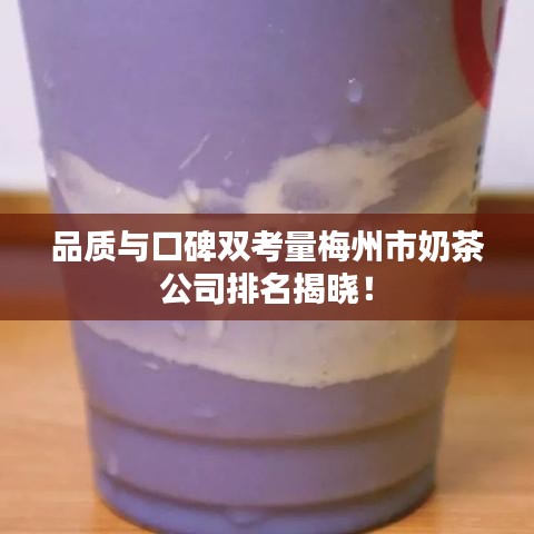 品质与口碑双考量梅州市奶茶公司排名揭晓！