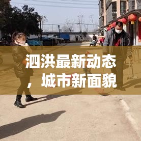 泗洪最新动态，城市新面貌与生活点滴更新速递