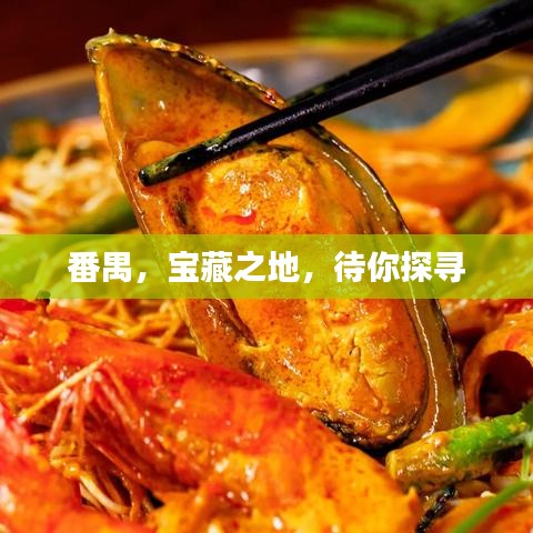 番禺，宝藏之地，待你探寻