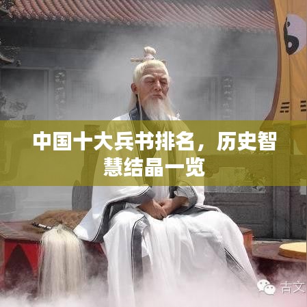 中国十大兵书排名，历史智慧结晶一览