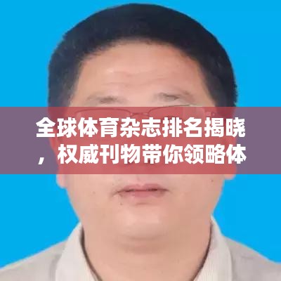 全球体育杂志排名揭晓，权威刊物带你领略体育世界影响力榜单！
