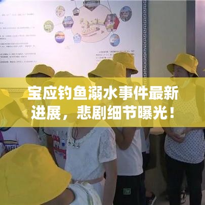 宝应钓鱼溺水事件最新进展，悲剧细节曝光！