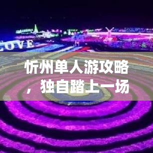 忻州单人游攻略，独自踏上一场魅力之旅探索之旅