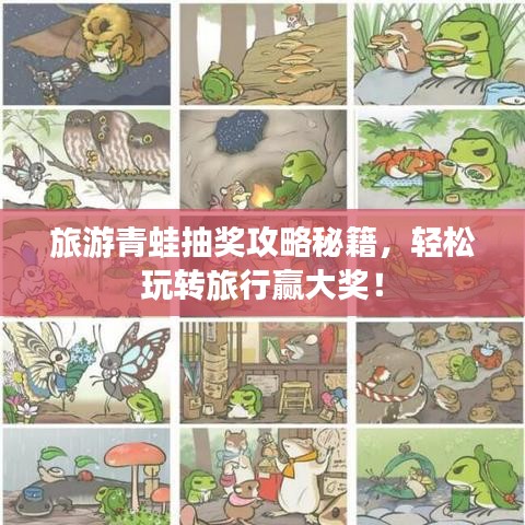 旅游青蛙抽奖攻略秘籍，轻松玩转旅行赢大奖！