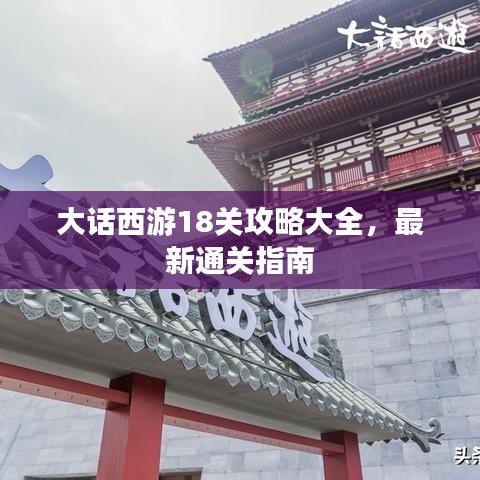 大话西游18关攻略大全，最新通关指南