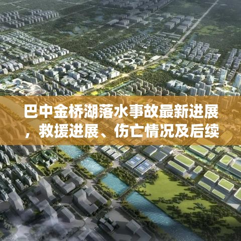 巴中金桥湖落水事故最新进展，救援进展、伤亡情况及后续报道