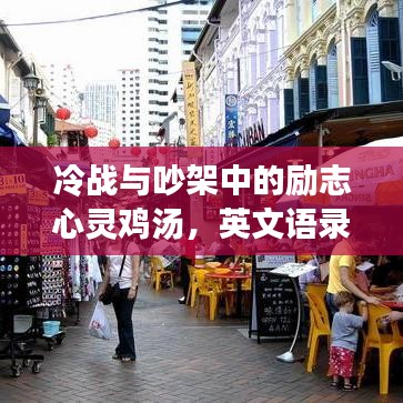 冷战与吵架中的励志心灵鸡汤，英文语录温暖心灵