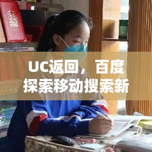 UC返回，百度探索移动搜索新境界