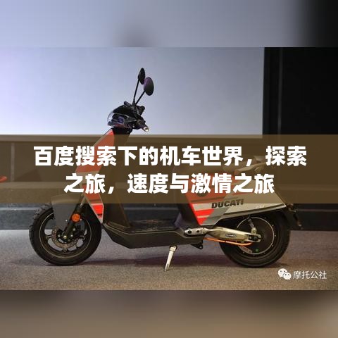 百度搜索下的机车世界，探索之旅，速度与激情之旅