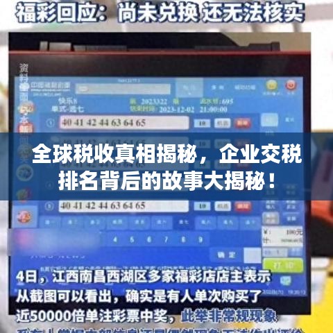 全球税收真相揭秘，企业交税排名背后的故事大揭秘！
