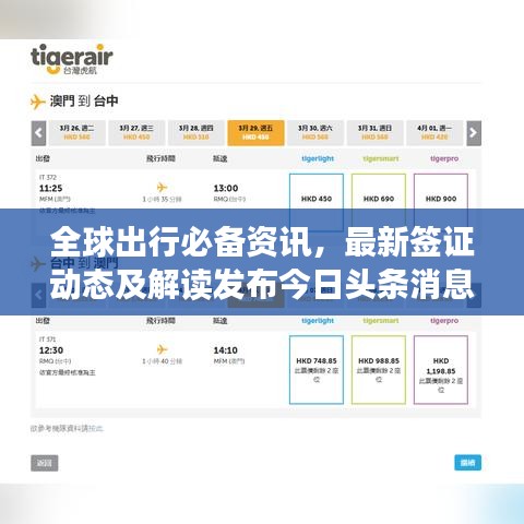 全球出行必备资讯，最新签证动态及解读发布今日头条消息