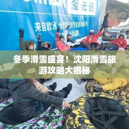 冬季滑雪盛宴！沈阳滑雪旅游攻略大揭秘