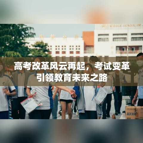 高考改革风云再起，考试变革引领教育未来之路
