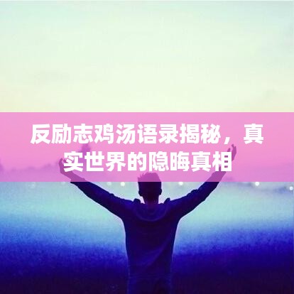 反励志鸡汤语录揭秘，真实世界的隐晦真相