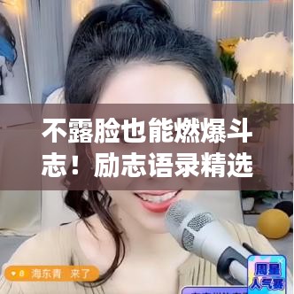不露脸也能燃爆斗志！励志语录精选！