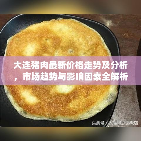 大连猪肉最新价格走势及分析，市场趋势与影响因素全解析