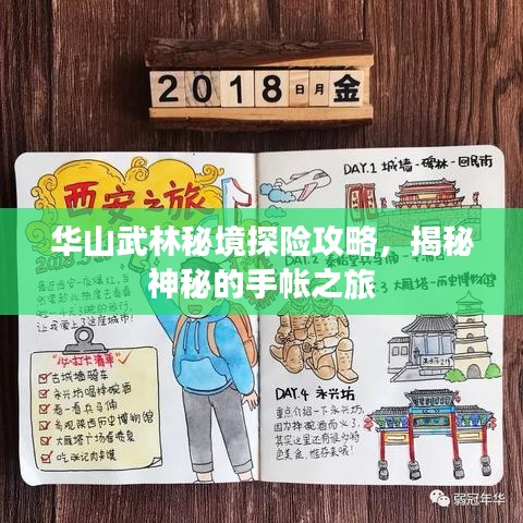 华山武林秘境探险攻略，揭秘神秘的手帐之旅