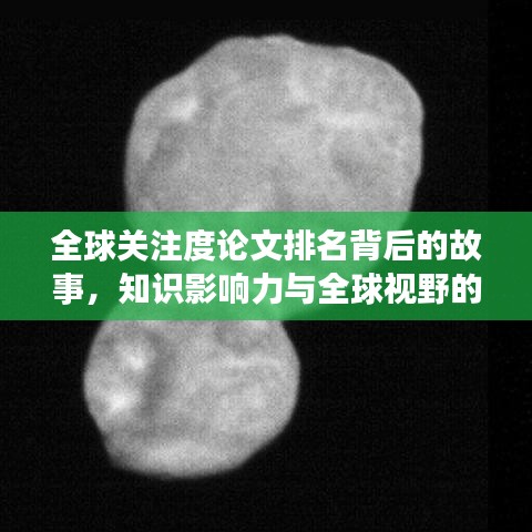 全球关注度论文排名背后的故事，知识影响力与全球视野的融合揭秘
