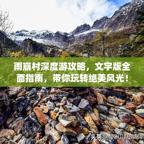 雨崩村深度游攻略，文字版全面指南，带你玩转绝美风光！