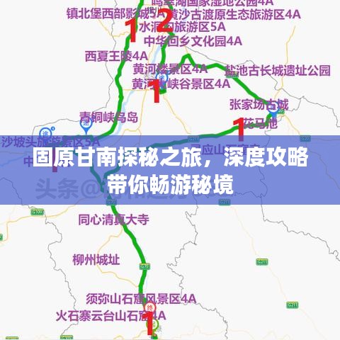 固原甘南探秘之旅，深度攻略带你畅游秘境
