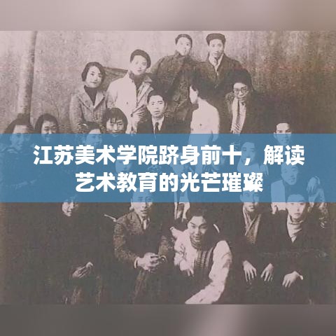 江苏美术学院跻身前十，解读艺术教育的光芒璀璨