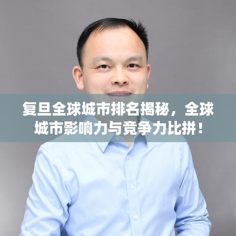 复旦全球城市排名揭秘，全球城市影响力与竞争力比拼！
