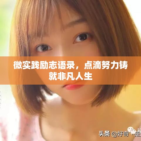 微实践励志语录，点滴努力铸就非凡人生