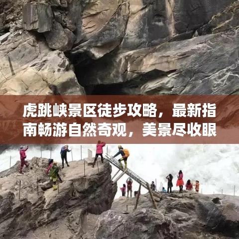 虎跳峡景区徒步攻略，最新指南畅游自然奇观，美景尽收眼底！