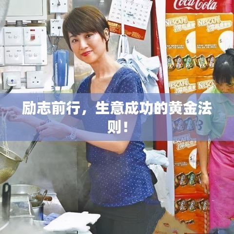 励志前行，生意成功的黄金法则！