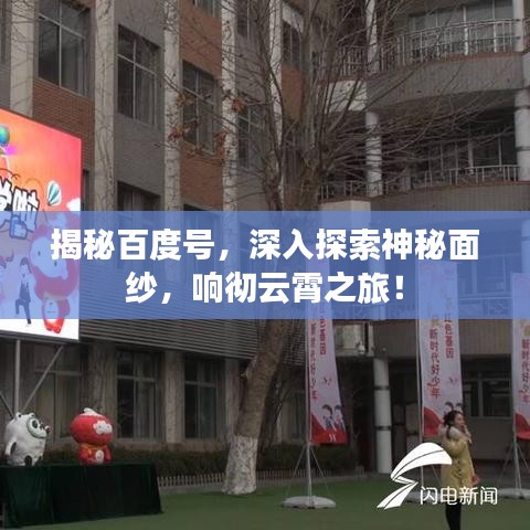 揭秘百度号，深入探索神秘面纱，响彻云霄之旅！