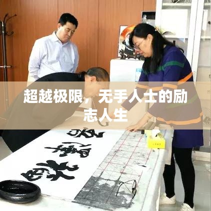 超越极限，无手人士的励志人生