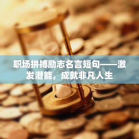 职场拼搏励志名言短句——激发潜能，成就非凡人生