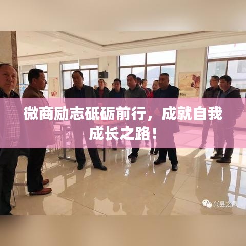 微商励志砥砺前行，成就自我成长之路！