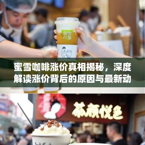 蜜雪咖啡涨价真相揭秘，深度解读涨价背后的原因与最新动态！