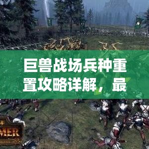 巨兽战场兵种重置攻略详解，最新策略解析