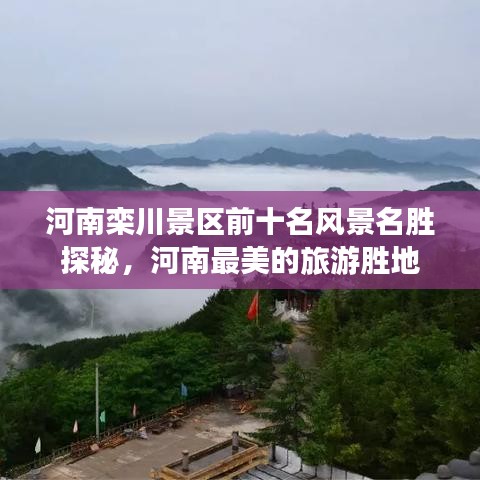 河南栾川景区前十名风景名胜探秘，河南最美的旅游胜地
