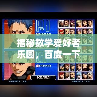 揭秘数学爱好者乐园，百度一下9999数学网！